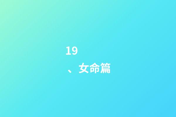 19、女命篇